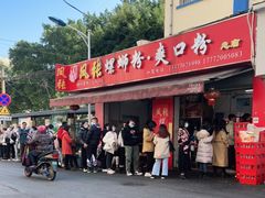 门面-凤张螺蛳粉·爽口粉(跃进路总店)