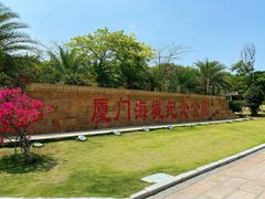 -海堤纪念公园