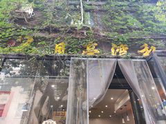 -晚归月亮湾私家菜(临邑路店)