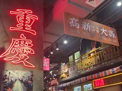 -萍姐火锅·公路夜市(南京新街口店)