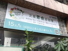 门面-文星素食(兴华路店)
