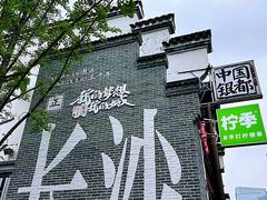 -太平老街