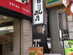 -鹤桥风月(难波御堂格兰维尔店)