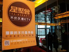 -星聚会KTV(苏州信投大厦店)