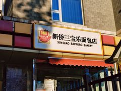 门面-新侨三宝乐面包店(崇文门店)