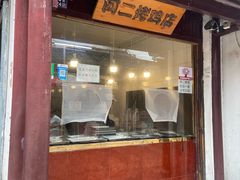 -阿二烤鸡(山塘街店)