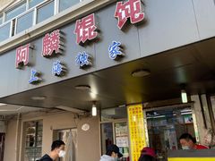 门面-阿麟馄饨(延长路店)