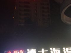 -花水湾第一村温泉大酒店