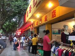 -海汇源老烧麦店(东大街总店)