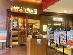 -前海沿·青岛菜(五四广场永旺店)