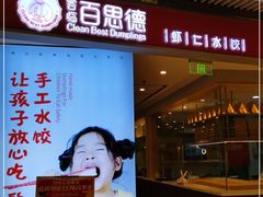 门面-客临百思德·东北特色馆(龙湖时代天街店)