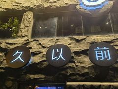 -很久以前羊肉串(簋街店)