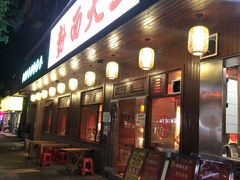 门面-星粉面大王城(德馨园店)