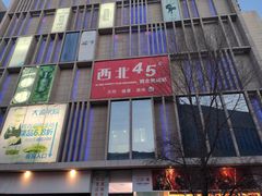 -西北45°(世茂广场店)