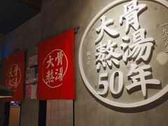 -味千拉面(上海松江二店)