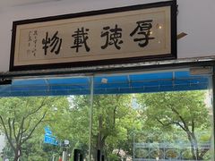 -威海渔村(静安旗舰店)