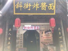 -雲栖斜街炸酱面馆