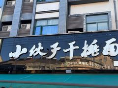 -梅溪·小伙子干挑面(安吉总店)