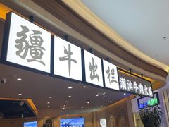-疆牛出栏·潮汕牛肉火锅(德汇万达店)