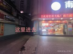 -果流香水果甜品(建政路店)