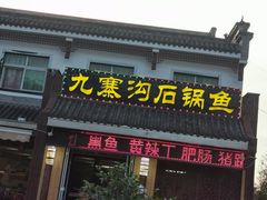 -九寨沟石锅鱼(沣峪口二十年店)