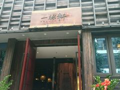 门面-一豚轩·烧鸟·豚骨拉面(五四路店)