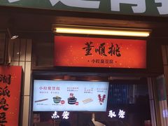 门面-董顺桃小粒臭豆腐(太平街一店)
