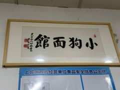 -小狗面馆(复兴店)