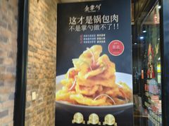 -金掌勺·锅包肉(双榆树店)