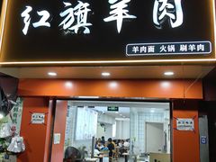 -红旗羊肉(上南店)