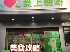 门面-爱上酸嘢