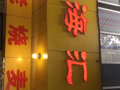门面-海汇源老烧麦店(东大街总店)
