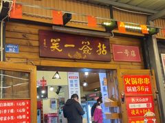 -拈签一笑黄牛肉辣卤串串