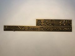 -晟永興烤鸭店(五道口店)