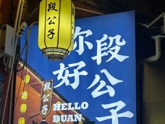 -段公子·精品云南菜