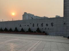 -沈阳“九·一八”历史博物馆