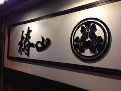 iphone_upload_pic-椿山日本料理