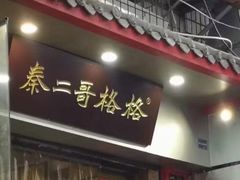 门面-秦二哥格格(高笋塘店)