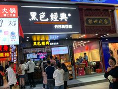 门面-黑色经典臭豆腐·湖南特产(步行街店)