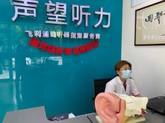 -声望听力助听器(东方路店)