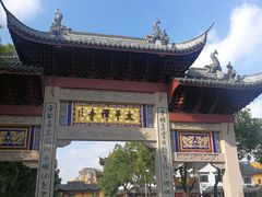 -太平禅寺
