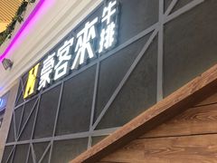 门面-豪客来牛排(红豆万花城店)