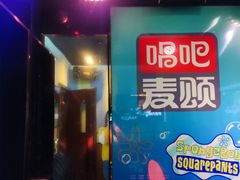 -唱吧麦颂KTV(松江五龙商业广场店)