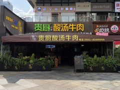 -贵厨酸汤牛肉(花果园国际中心店)