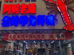 -阿财老铺·老蚌埠龙虾城(华夏总店)