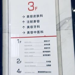 -上海玫瑰医疗美容医院