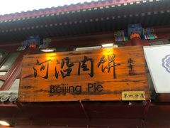 -河沿肉饼Beijing Pie(东华门店)