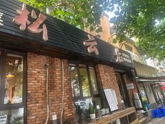 -松云居.大连人.大连菜