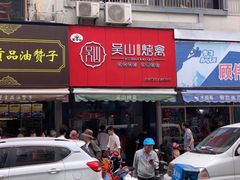 门面-吴山烤禽 (吴山路店)