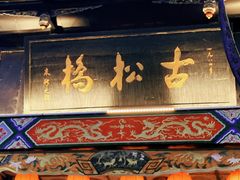 -松州古城